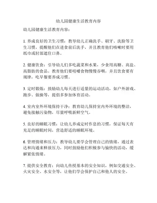 幼儿园健康生活教育内容