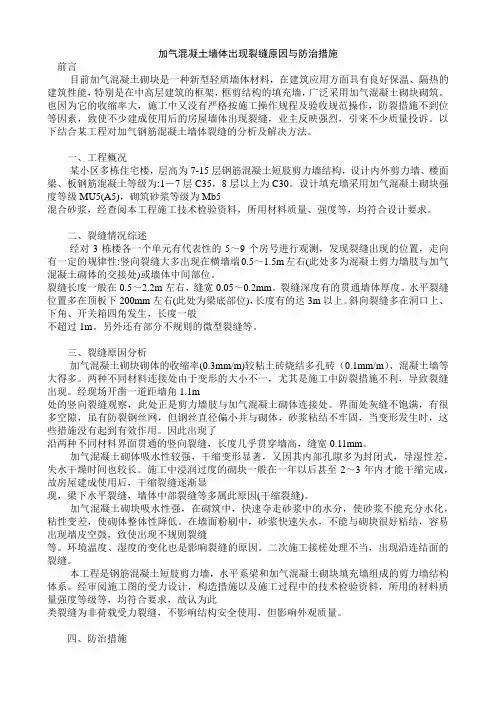 加气混凝土墙体出现裂缝原因与防治措施