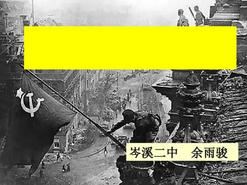 世界反法西斯战争的胜利PPT课件10 人教版