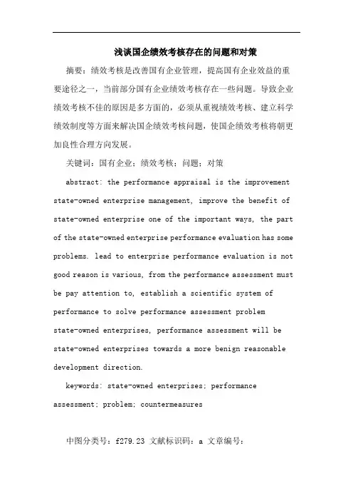 国企绩效考核存在问题和对策论文