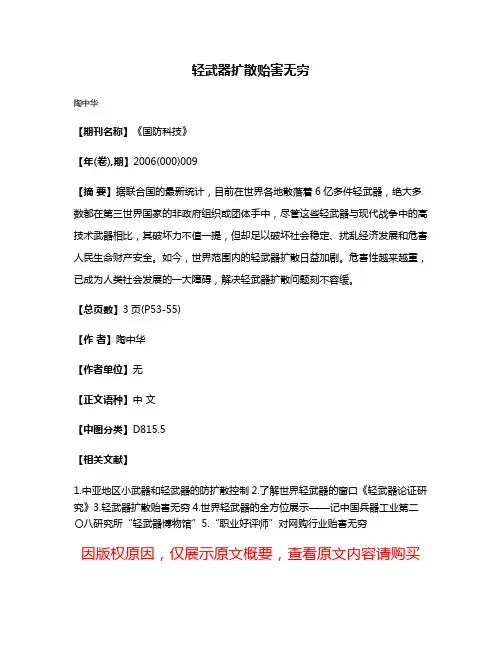 轻武器扩散贻害无穷