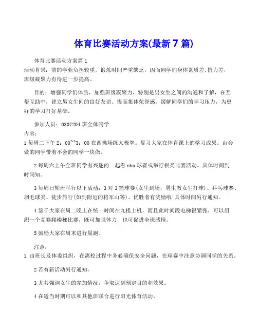 体育比赛活动方案(最新7篇)