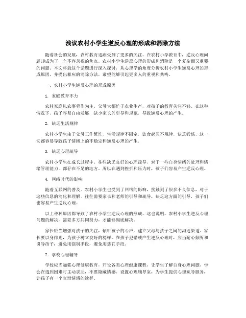 浅议农村小学生逆反心理的形成和消除方法