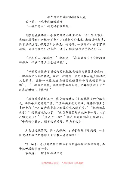 一碗牛肉面的读后感(精选多篇)[精品范文].doc