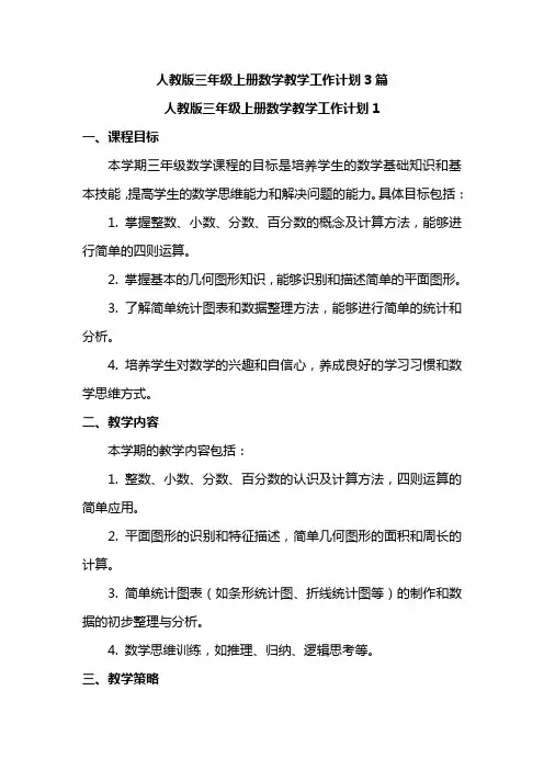 人教版三年级上册数学教学工作计划3篇