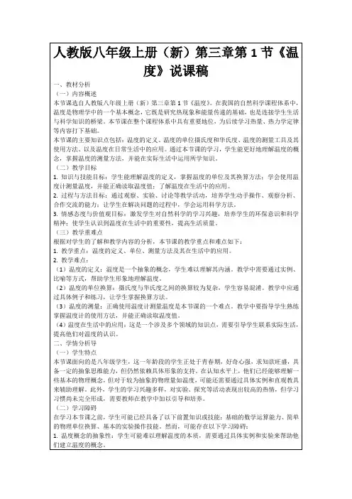 人教版八年级上册(新)第三章第1节《温度》说课稿