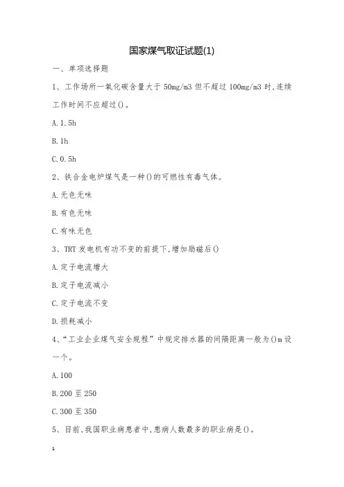 国家煤气取证试题(1)