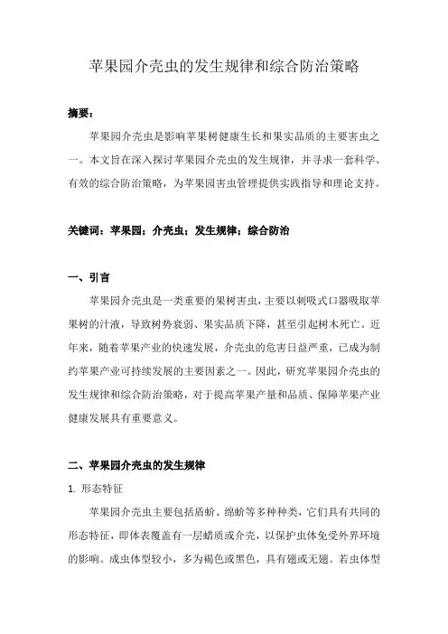 苹果园介壳虫的发生规律和综合防治策略