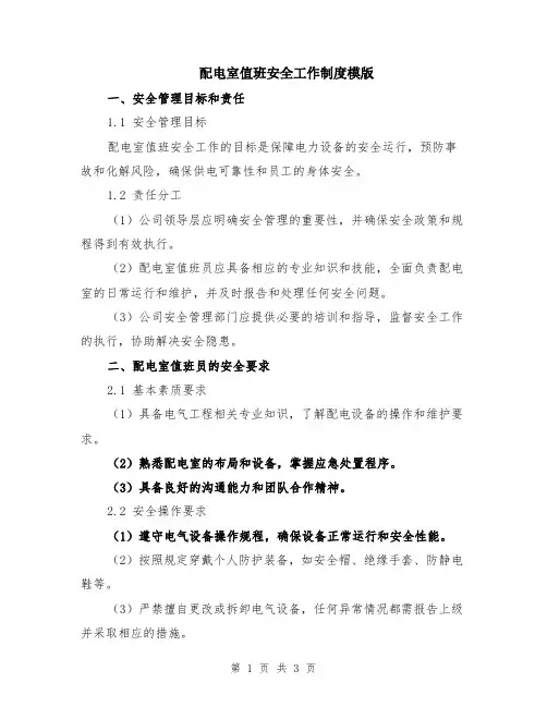 配电室值班安全工作制度模版