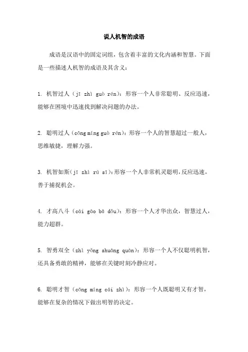 说人机智的成语