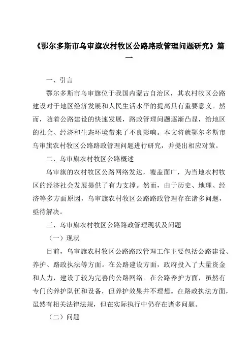 《鄂尔多斯市乌审旗农村牧区公路路政管理问题研究》范文