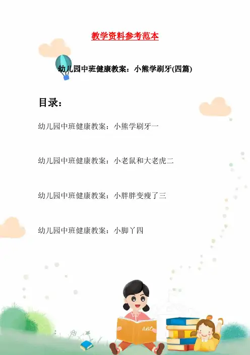 幼儿园中班健康教案：小熊学刷牙(四篇)