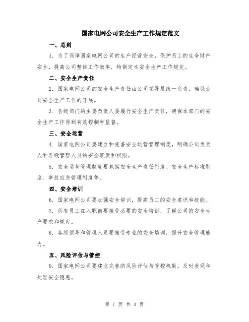 国家电网公司安全生产工作规定范文