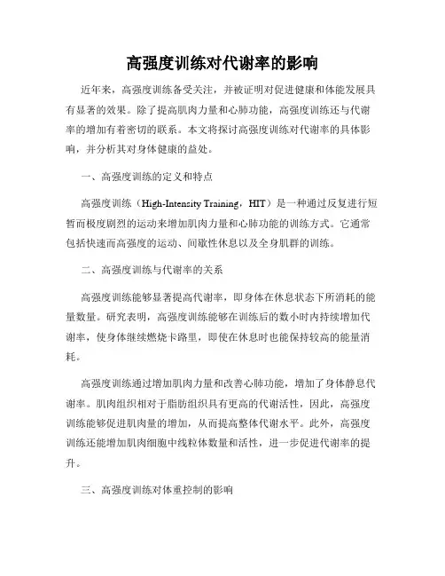 高强度训练对代谢率的影响