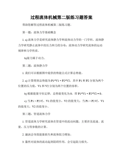 过程流体机械第二版练习题答案