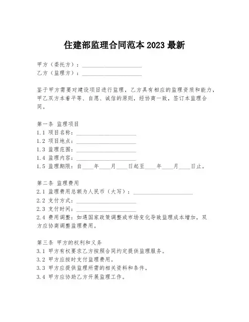 住建部监理合同范本2023最新