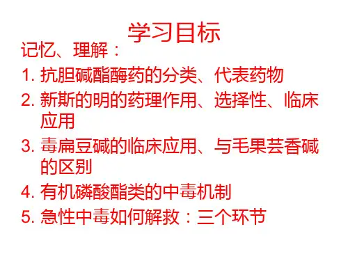 2.3第七章抗胆碱酯酶药和胆碱酯酶复活药护理