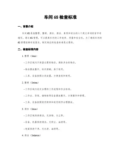 车间6S检查标准