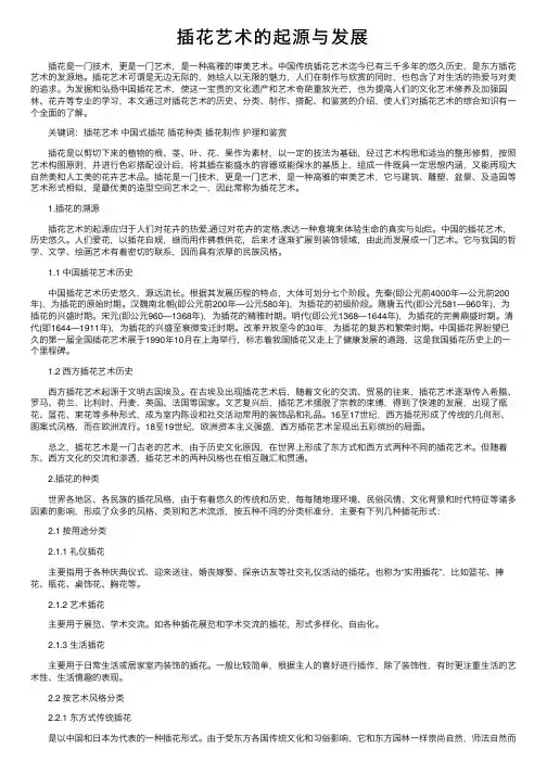 插花艺术的起源与发展