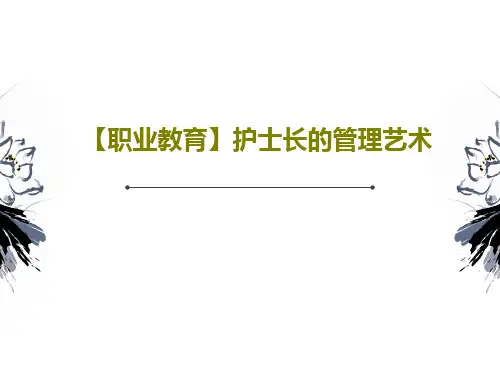 【职业教育】护士长的管理艺术37页PPT