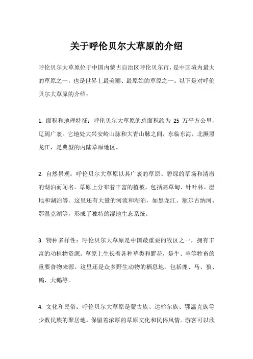 关于呼伦贝尔大草原的介绍