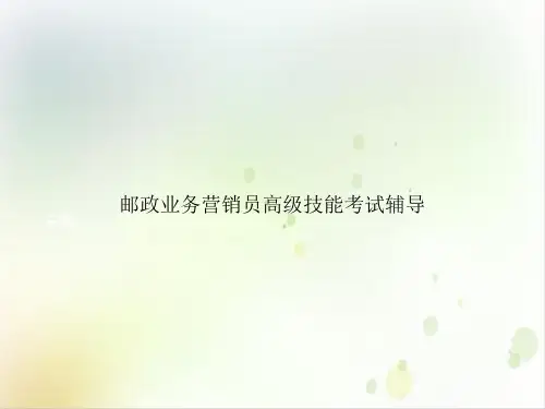 邮政业务营销员高级技能考试辅导PPT课件