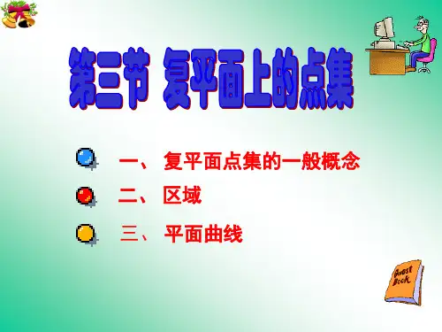 1.3平面点集的一般概念