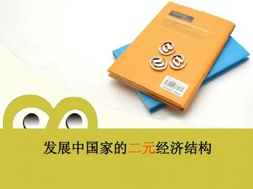 二元经济结构PPT
