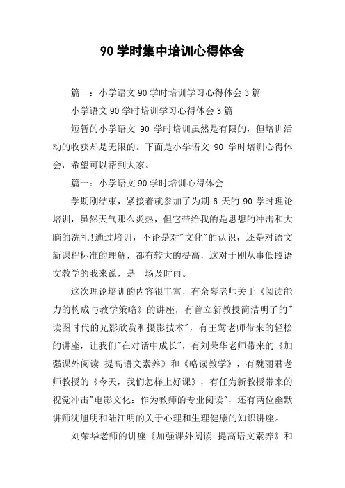 90学时集中培训心得体会[工作范文]