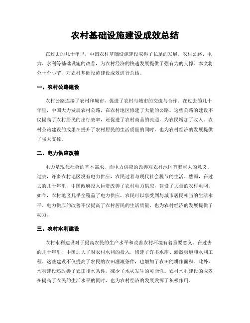 农村基础设施建设成效总结