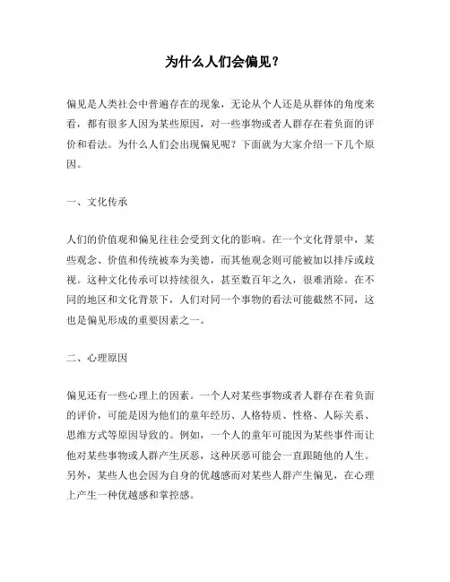 为什么人们会偏见？