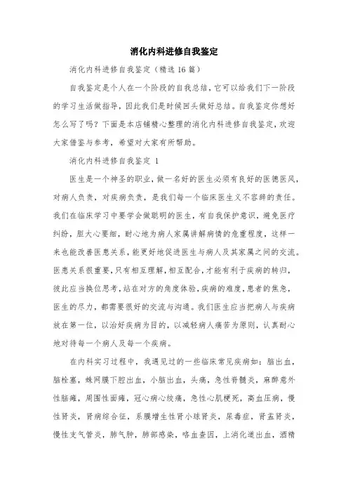 消化内科进修自我鉴定
