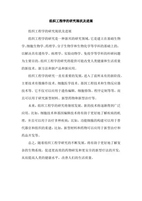 组织工程学的研究现状及进展