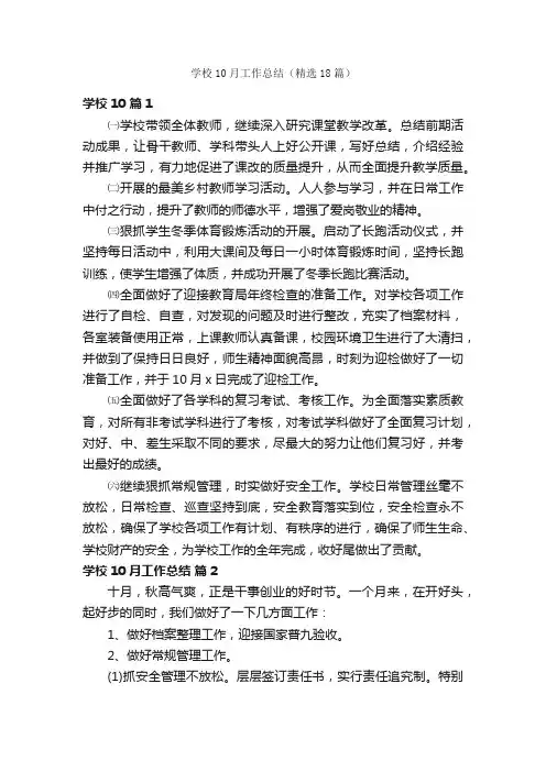 学校10月工作总结（精选18篇）