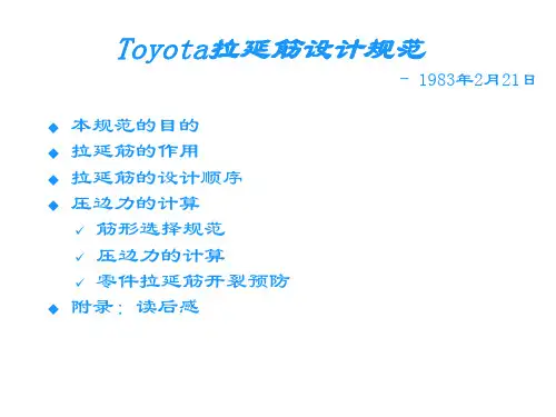 拉延筋设计规范