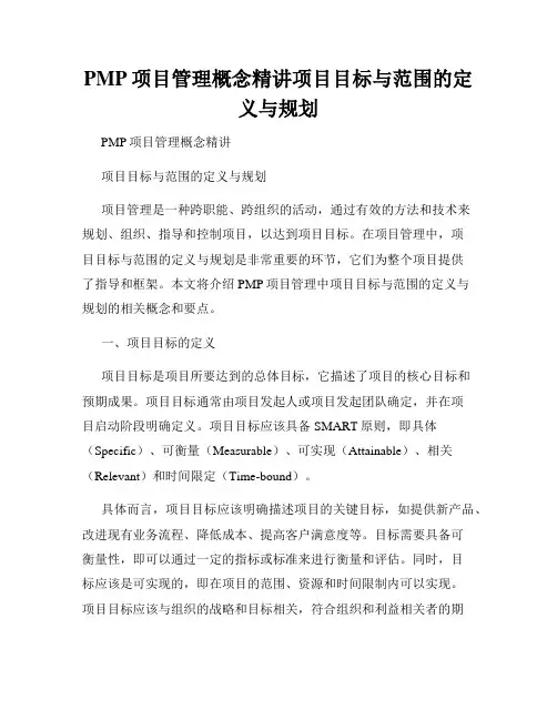 PMP项目管理概念精讲项目目标与范围的定义与规划