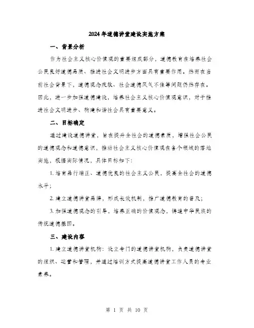 2024年道德讲堂建设实施方案(3篇)