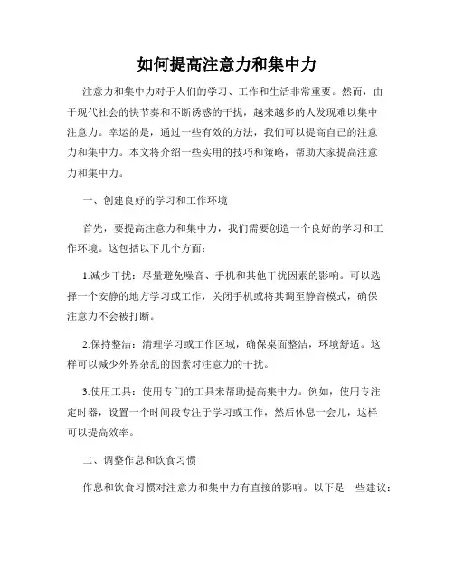 如何提高注意力和集中力