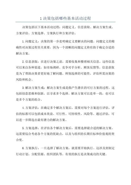 1决策包括哪些基本活动过程