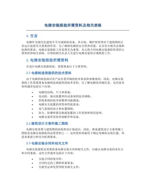 电梯安装报检所需资料及相关表格