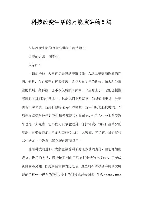 科技改变生活的万能演讲稿5篇