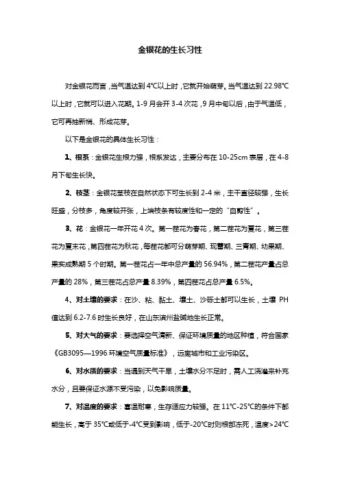 金银花的生长习性