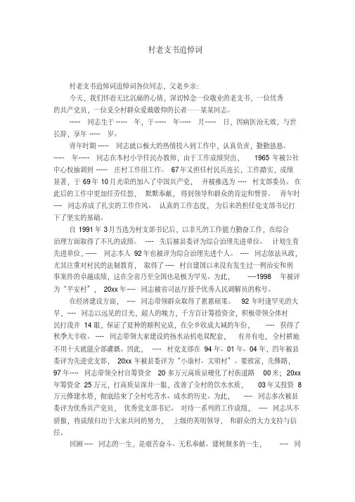 村老支书追悼词-精选模板