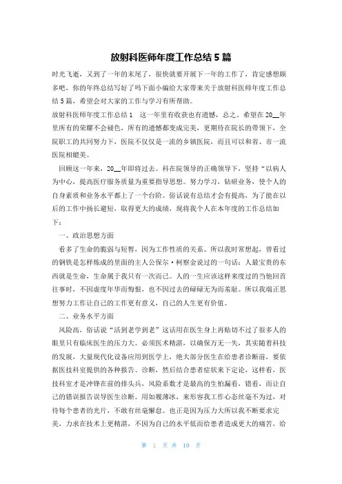 放射科医师年度工作总结5篇