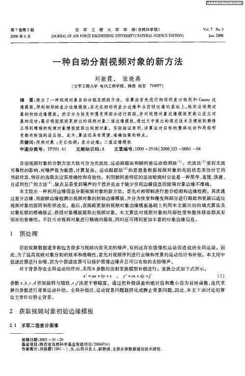 一种自动分割视频对象的新方法