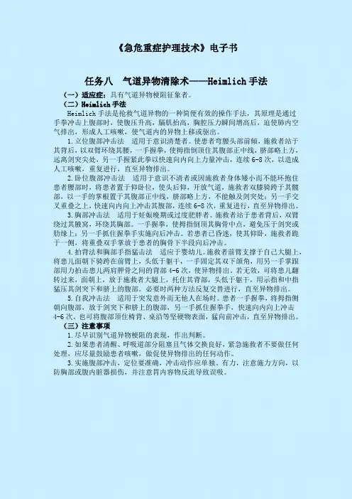 任务八  气道异物清除术