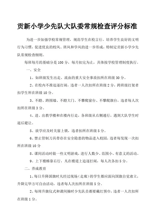 贡新小学少先队大队委常规检查评分标准