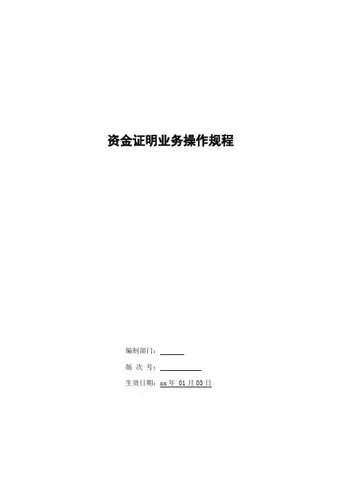 银行资金证明业务操作规程模版