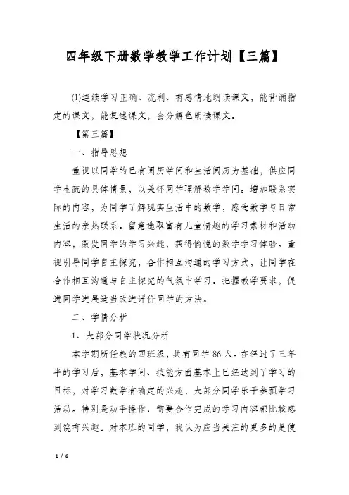 四年级下册数学教学工作计划【三篇】
