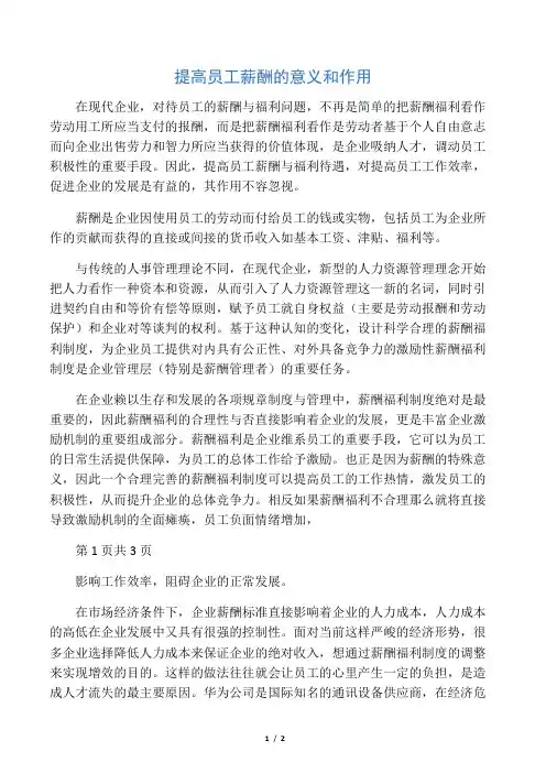 提高员工薪酬的意义和作用
